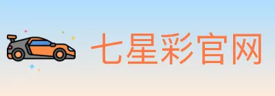 七星彩官网 Logo